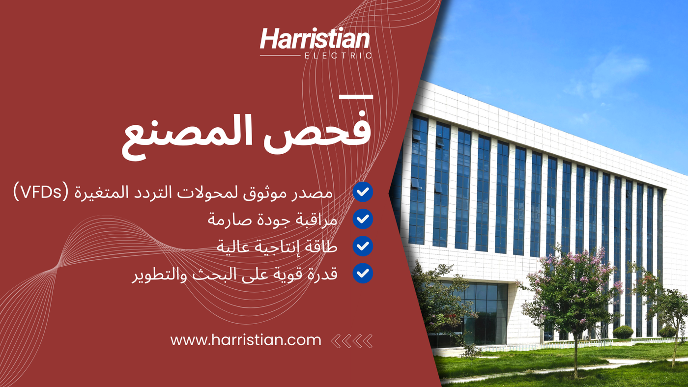 فيديو فحص مصنع Harristian