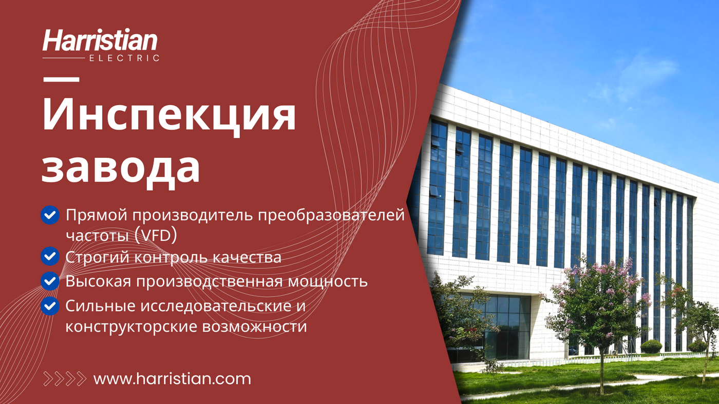 Видео инспекции завода Harristian